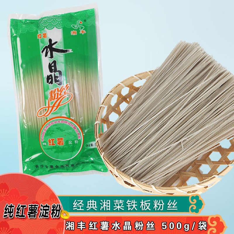 湖南特产湘丰水晶粉丝500g袋装红薯粉皮火锅铁板酒饭店半成品粉条
