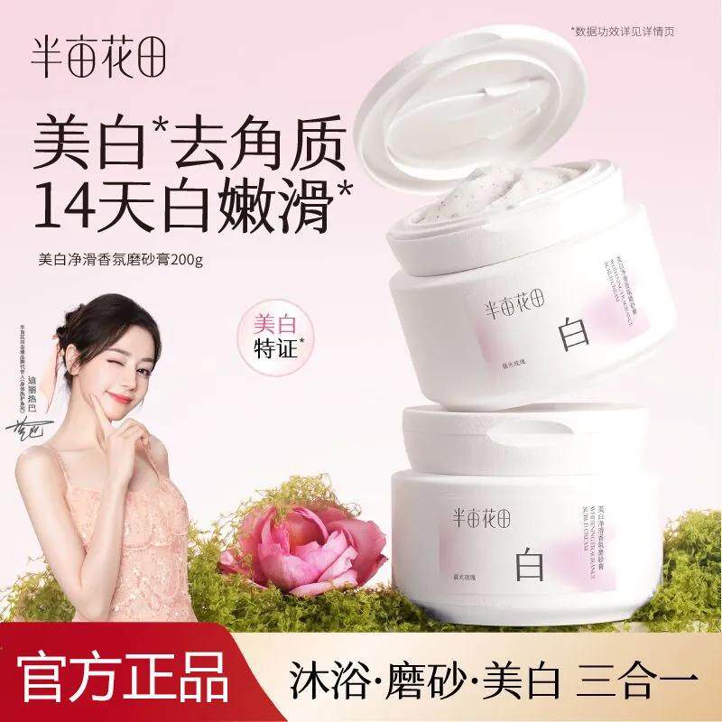 热巴同款半亩花田美白净滑香氛身体磨砂膏去角质全身沐浴清洁学生