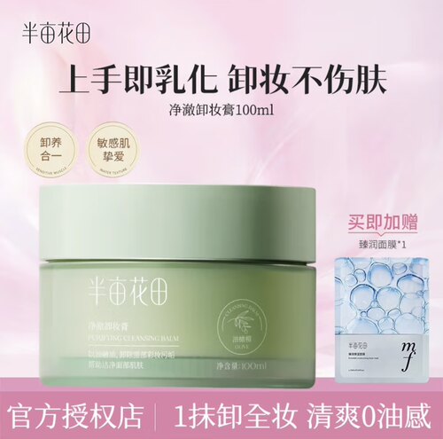 半亩花田油橄榄卸妆膏