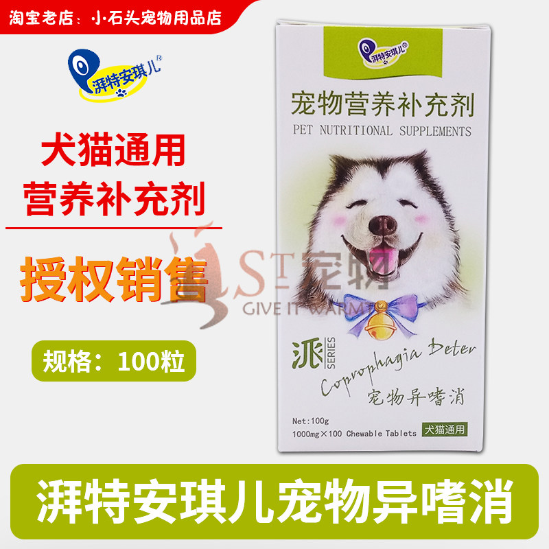 湃特安琪儿异嗜消宠物犬猫微量元素片狗狗维生素b异食癖吃屎舔墙