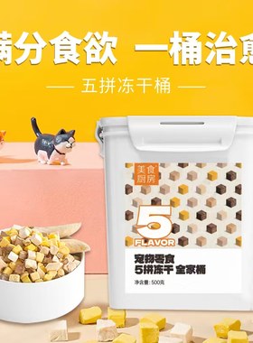 冻干五拼鸡胸肉桶装猫零食
