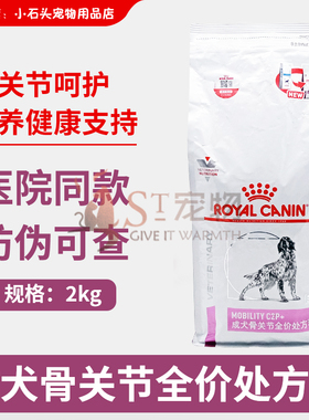 防伪验证皇家狗粮MS25犬维持关节灵活性处方粮2kg/7kg 骨关节粮