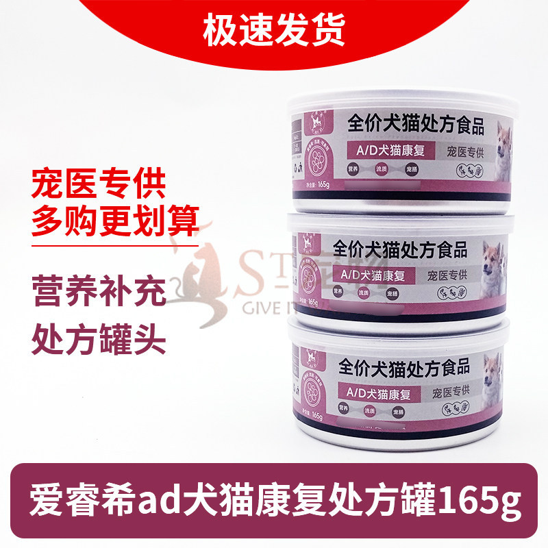 爱睿希AD犬猫通用康复营养处方罐头165g宠物狗狗营养补充湿粮