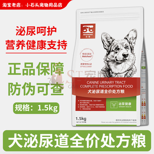 合宠犬泌尿道全价处方粮1.5kg宠物狗狗尿结石结晶泌尿健康狗粮