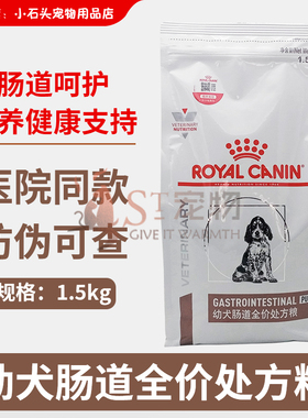 皇家狗粮GIJ29幼犬肠道处方粮1.5Kg肠胃细小冠状护理主粮