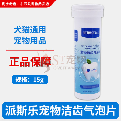 派斯乐宠物洁齿气泡片15g犬猫通用狗狗口腔洁净牙齿清洁溶水喝水 - 封面