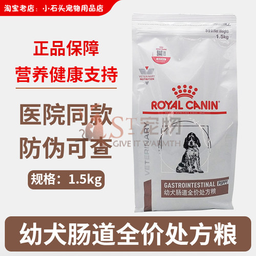 正品防伪皇家幼犬肠道处方粮