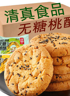 【清真无糖】桃酥独立装杂粮饼干散装早餐0蔗糖回族小吃糕点零食