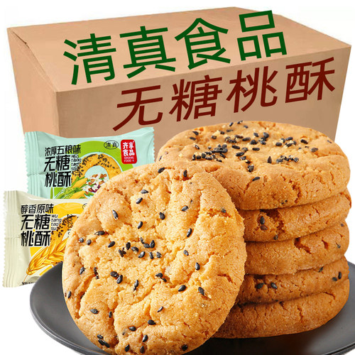 【清真无糖】桃酥独立装杂粮饼干散装早餐0蔗糖回族小吃糕点零食