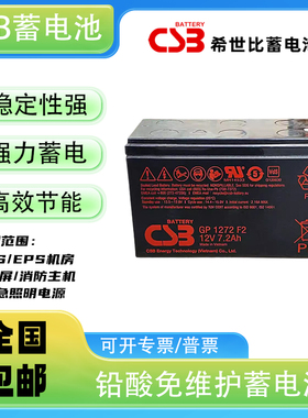 CSB蓄电池GP1272F2 12V7.2AH HR1234WF2  UPS12360W 7 F2 12460F2