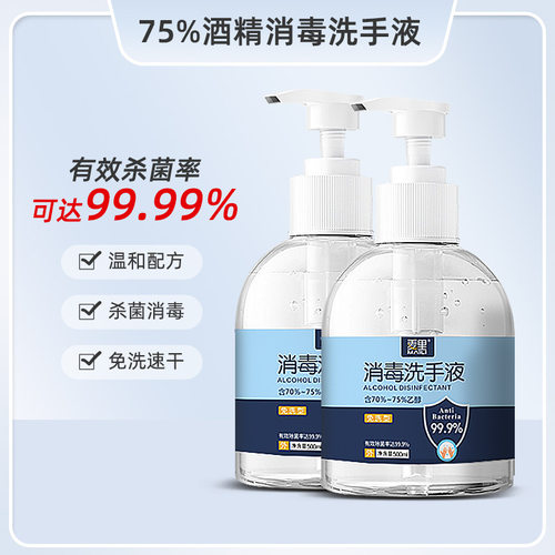75%酒精免洗洗手液一次性家用500ml装消毒凝胶儿童杀菌抑菌速干