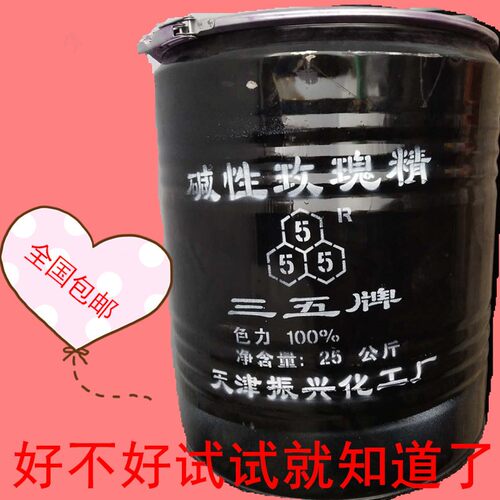 三五牌碱性玫瑰精嫩黄品绿棕大红