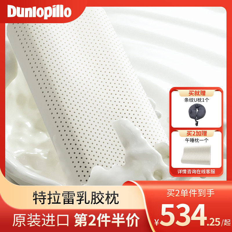 Dunlopillo原厂进口特拉雷舒适枕芯天然乳胶枕头护颈椎助睡眠枕
