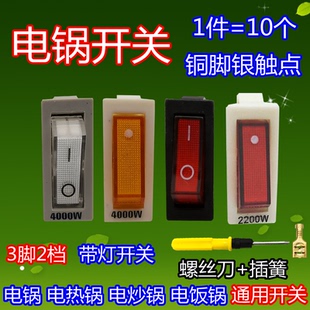 电锅开关配件 3000W多功能电热锅多星锅电饭锅电炒锅船型带灯开关