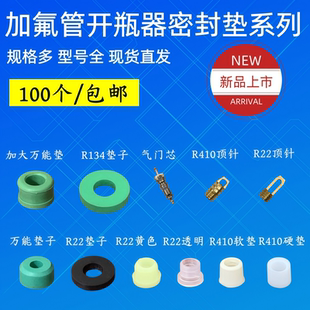 r410a雪种万能开启阀胶垫汽车 r22 万用冷媒开瓶器密封圈垫 r134a