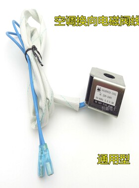 各牌子空调四通阀线圈四通换向阀线圈1P-5P通用电磁阀线圈