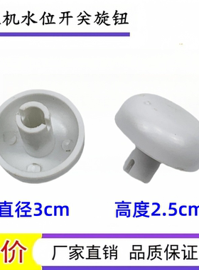 适用荣事达全自动波轮洗衣机水位开关旋钮 配件 驼灰色