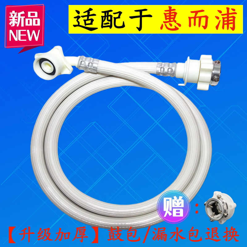 惠而浦全自动洗衣机进水管