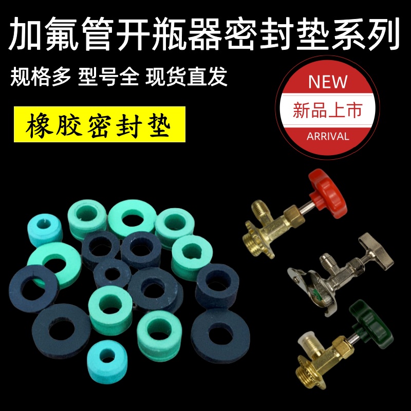 340万用冷媒开瓶器密封圈垫
