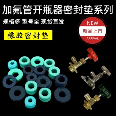 340万用冷媒开瓶器密封圈垫