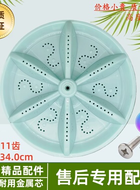 适用荣事达XQB150-2021洗衣机波轮盘转盘底盘 34CM 11齿