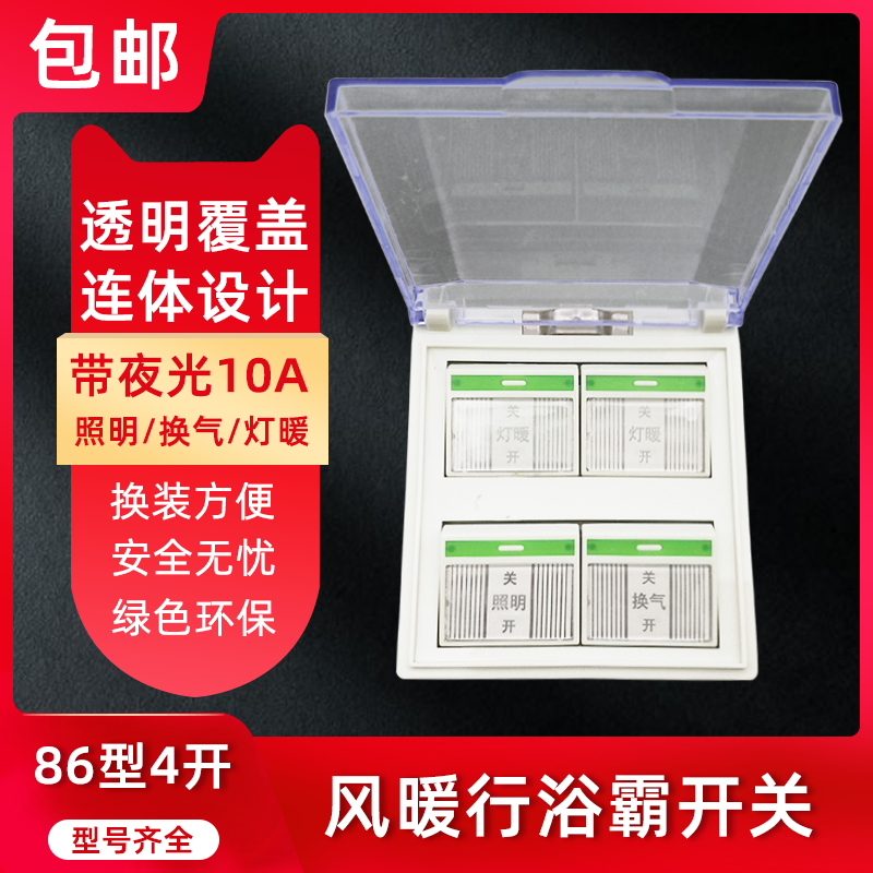美的适用卫生间暖灯浴霸四开开关86型透明翻盖浴室大功率4开开关