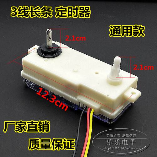 洗衣机通用3线定时器三线长条