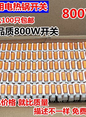电锅开关配件800W白色铜脚