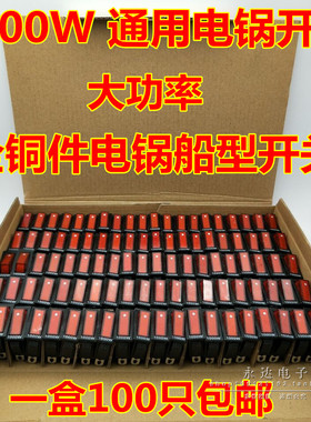 整盒包邮大功率1000W电锅开关