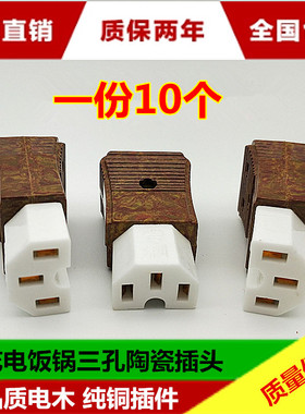 10个免邮奇花电饭锅三孔陶瓷插头