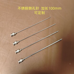不锈钢侧孔针头304加长100mm 9#12#16号20号金属边孔色谱进样针头