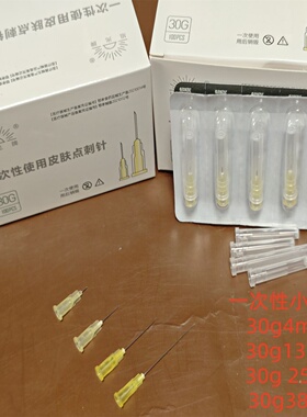 一次性小针头30g0.3x4mm 13MM   30G25/38毫米  粉刺针  痘痘清洗