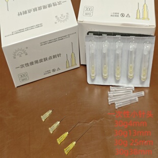 38毫米 一次性小针头30g0.3x4mm 13MM 30G25 痘痘清洗 粉刺针