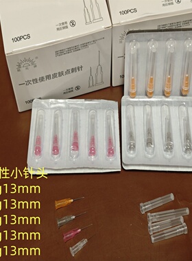 一次性小针头 13mm 31G 30G 29g 27g 25g13mm细针 非水无痛光针头