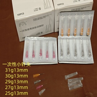 一次性小针头 13mm 31G 30G 29g 27g 25g13mm细针 非水无痛光针头