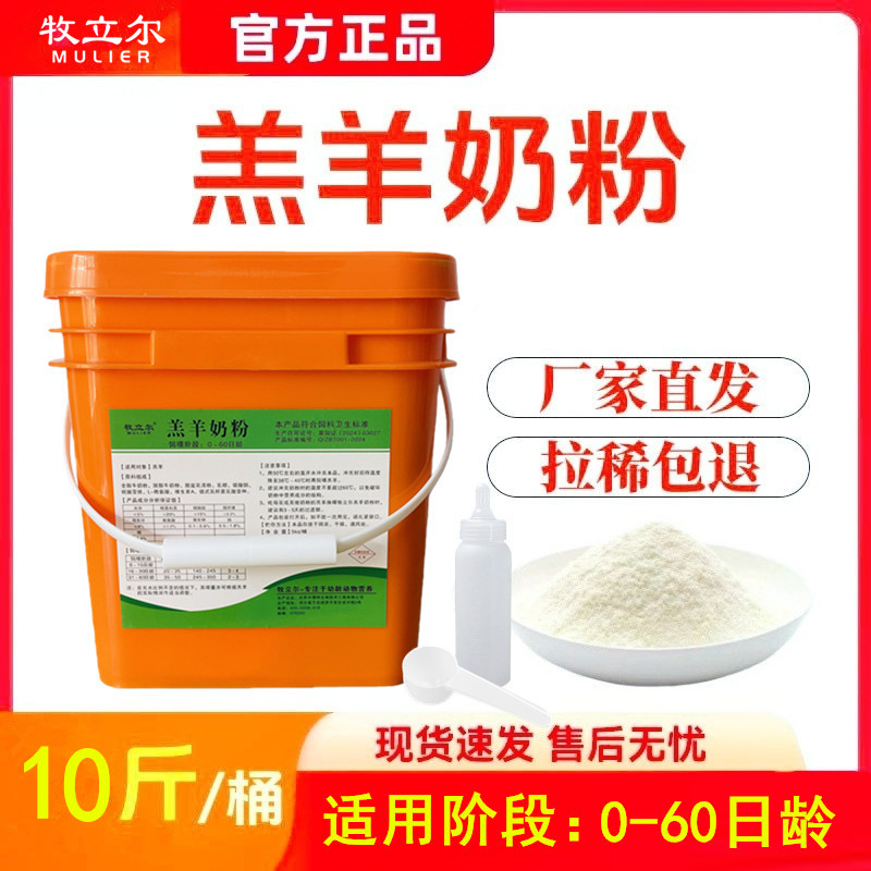 牧立尔羔羊奶粉羊羔代乳粉 新生小山羊绵羊专用代乳宝兽用10斤