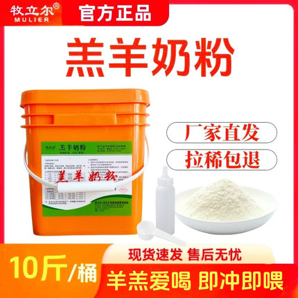 牧立尔羔羊奶粉 小羊代乳粉 新生小羊羔专用代乳粉兽用代乳宝10斤