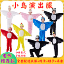 小鸟儿童动物演出服猫头鹰鸽子黄鹂乌鸦鹦鹉乌鸦喝水话剧表演服装