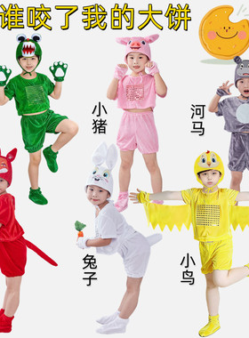 儿童谁咬了我的大饼绘本剧童话剧小猪鳄鱼河马小鸟狐狸兔子表演服