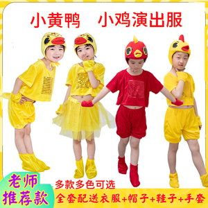 小鸡儿童动物演出服卡通大公鸡幼儿园学生演出服疯狂的小鸡舞蹈服