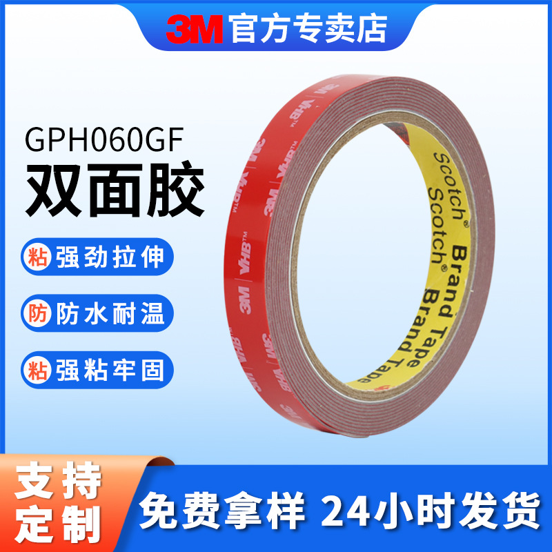 3mGPH-060GF双面胶高粘金属