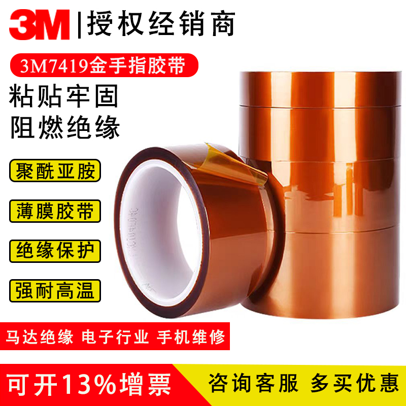 3M7419金手指高温不留残胶聚酰