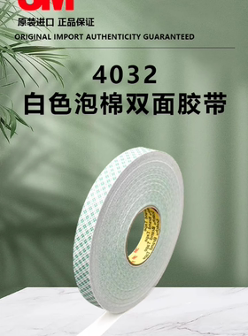 3M4052 4056 4085双面聚氨酯PU黑色白色泡棉胶可代冲型分切