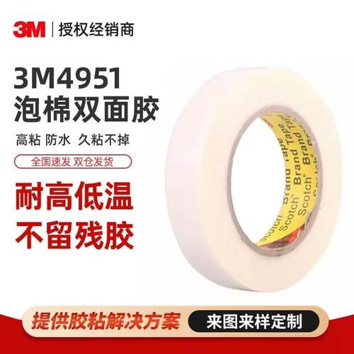 3M4951VHB泡棉强力无痕双面胶带