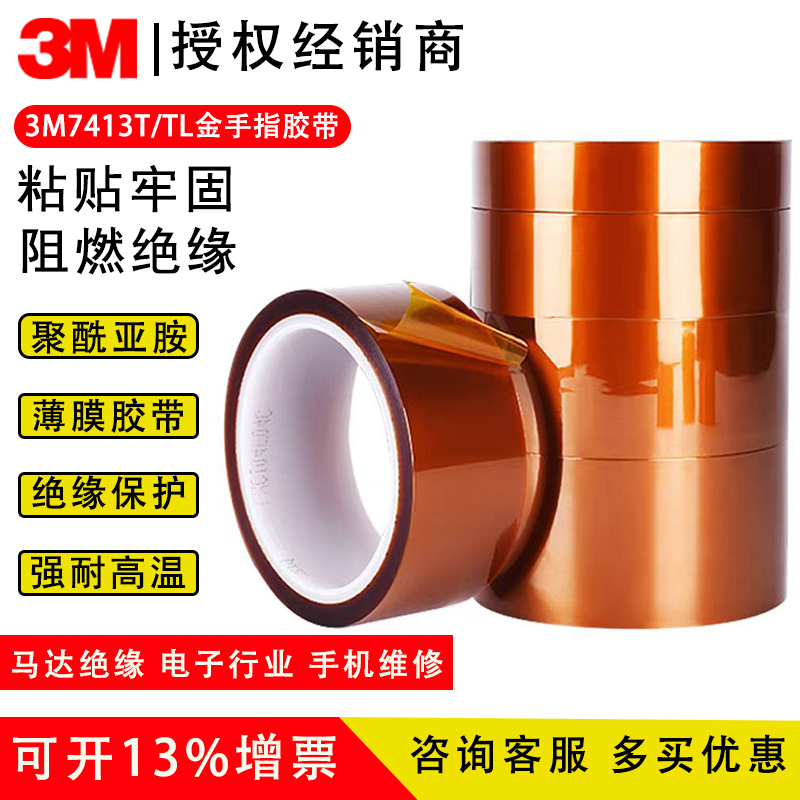 3m7413T聚酰亚胺薄膜胶带金手指