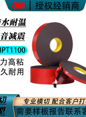 3MPT1100密封条胶带耐高温汽车密封强粘黑色丙烯酸泡棉 VHB双面胶