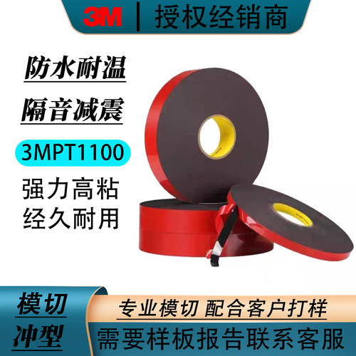 3MPT1100密封强粘黑色丙烯酸泡棉