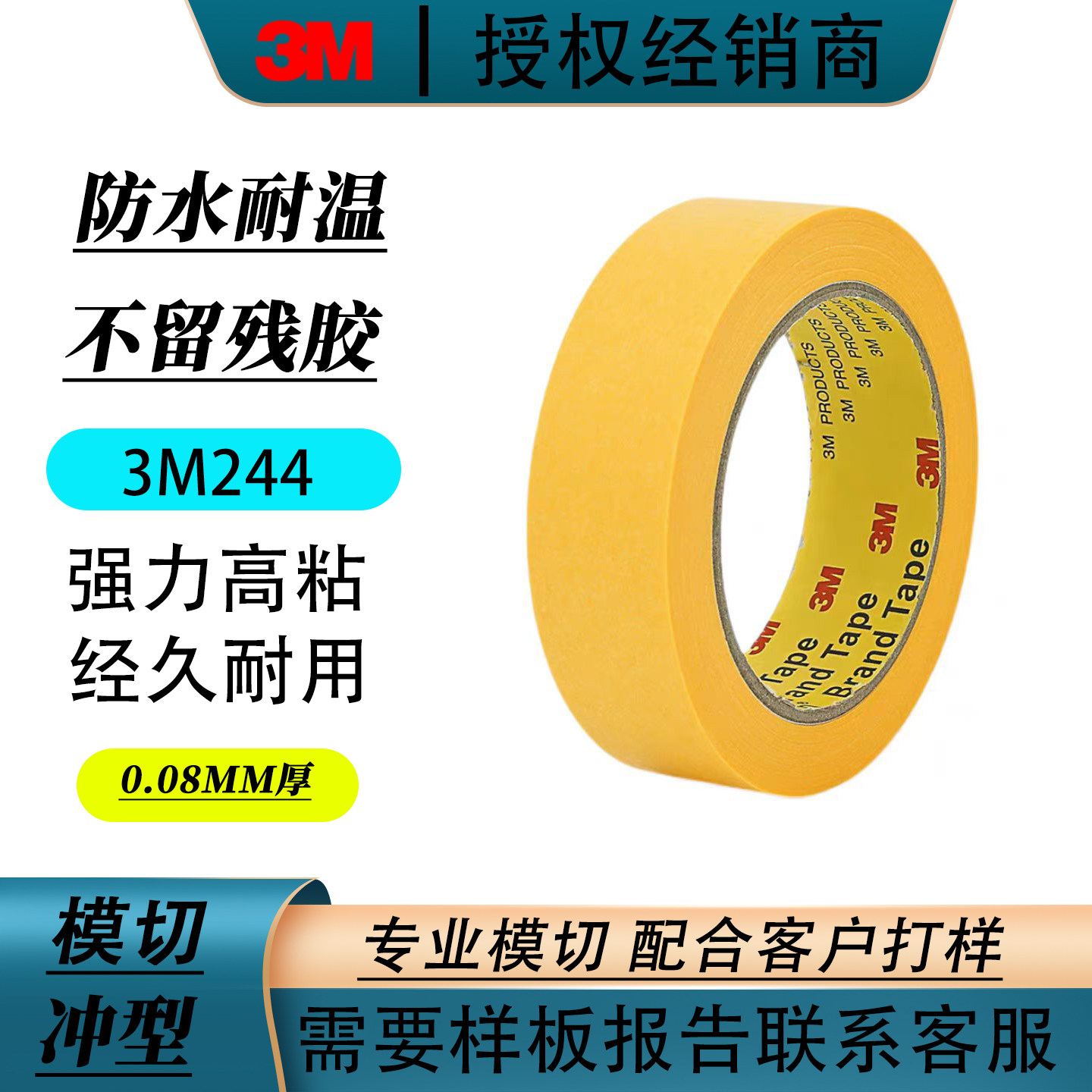 正品3M244美纹纸胶带 黄色无痕耐高温胶带 模型遮盖 汽车喷漆