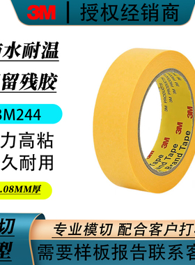 正品3M244美纹纸胶带 黄色无痕耐高温胶带 模型遮盖 汽车喷漆遮蔽