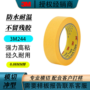 模型遮盖 黄色无痕耐高温胶带 汽车喷漆遮蔽 3M244美纹纸胶带 正品
